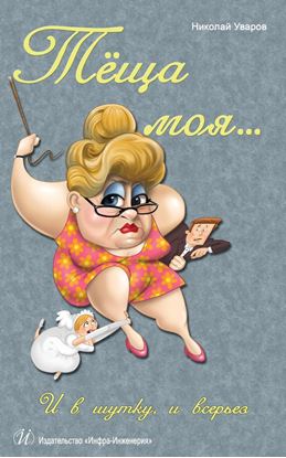 Обложка книги "Тёща моя… И в шутку, и всерьез"