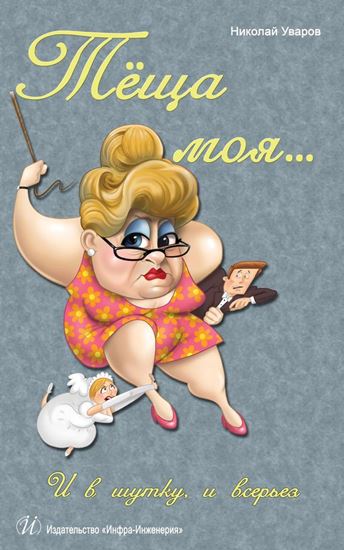 Обложка книги "Тёща моя… И в шутку, и всерьез"
