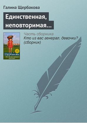 Обложка книги "Единственная, неповторимая…"