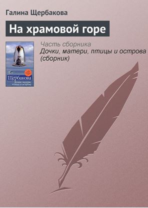 Обложка книги "На храмовой горе"