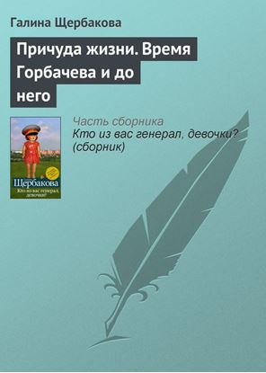 Обложка книги "Причуда жизни. Время Горбачева и до него"