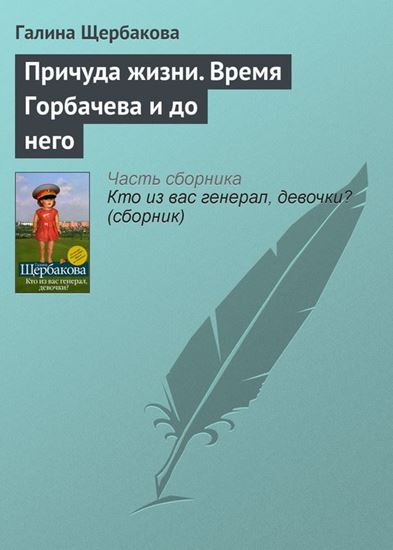 Обложка книги "Причуда жизни. Время Горбачева и до него"