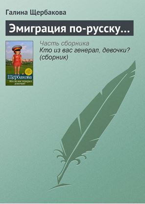 Обложка книги "Эмиграция по-русску…"