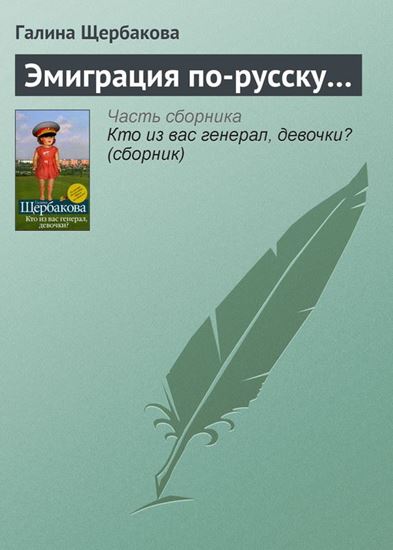 Обложка книги "Эмиграция по-русску…"