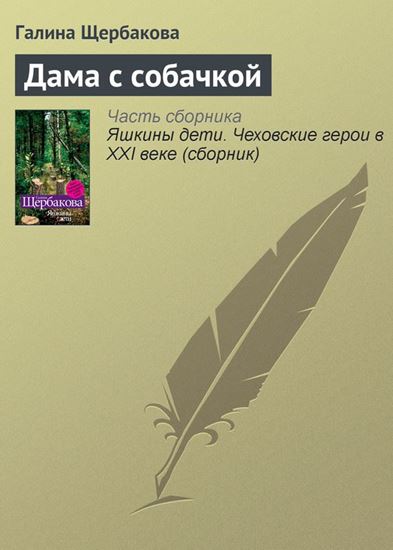 Обложка книги "Дама с собачкой"