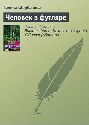 Обложка книги "Человек в футляре"