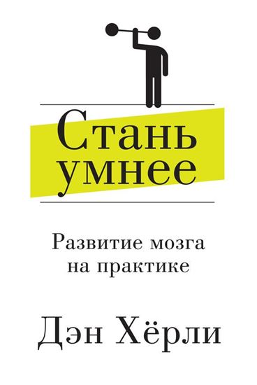 Обложка книги "Стань умнее. Развитие мозга на практике"