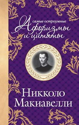 Обложка книги "Самые остроумные цитаты"