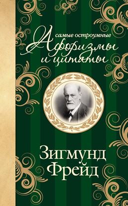 Обложка книги "Самые остроумные афоризмы и цитаты"