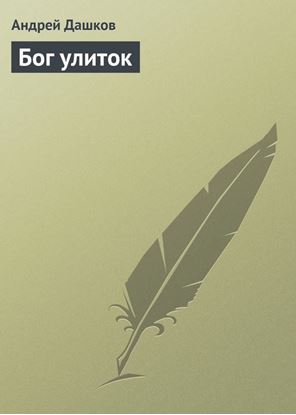Обложка книги "Бог улиток"