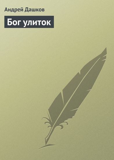 Обложка книги "Бог улиток"