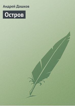Обложка книги "Остров"