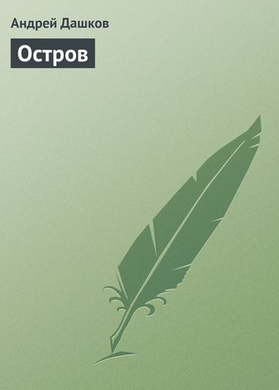 Обложка книги "Остров"