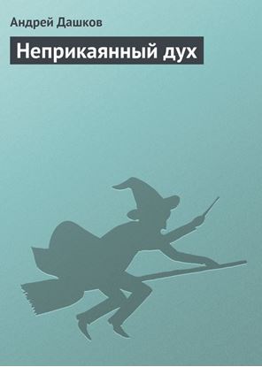 Обложка книги "Неприкаянный дух"