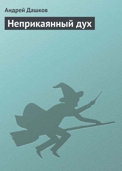 Обложка книги "Неприкаянный дух"