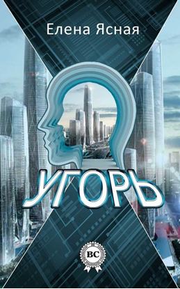 Обложка книги "Угорь"