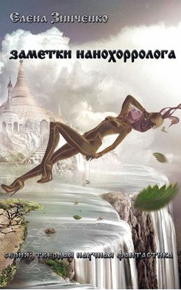 Обложка книги "Заметки нанохорролога"