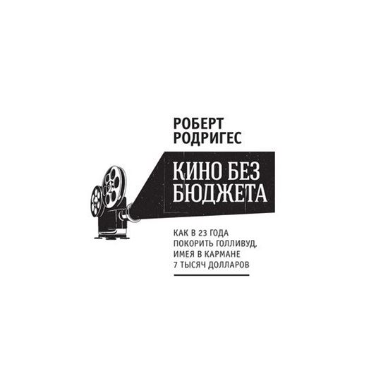 Обложка книги "Кино без бюджета. Как в 23 года покорить Голливуд, имея в кармане 7 тысяч долларов"