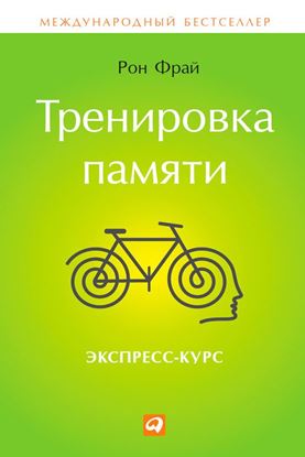 Обложка книги "Тренировка памяти. Экспресс-курс"