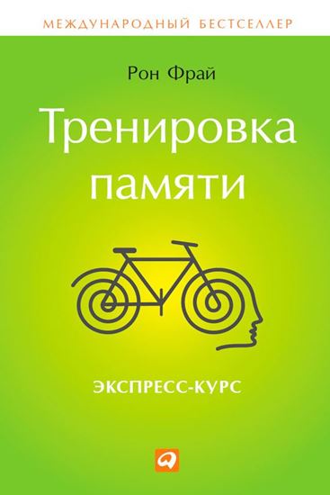 Обложка книги "Тренировка памяти. Экспресс-курс"