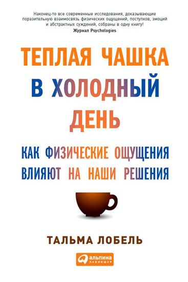 Обложка книги "Теплая чашка в холодный день. Как физические ощущения влияют на наши решения"