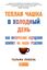 Обложка книги "Теплая чашка в холодный день. Как физические ощущения влияют на наши решения"