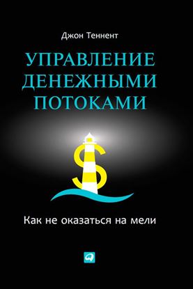 Обложка книги "Управление денежными потоками. Как не оказаться на мели"