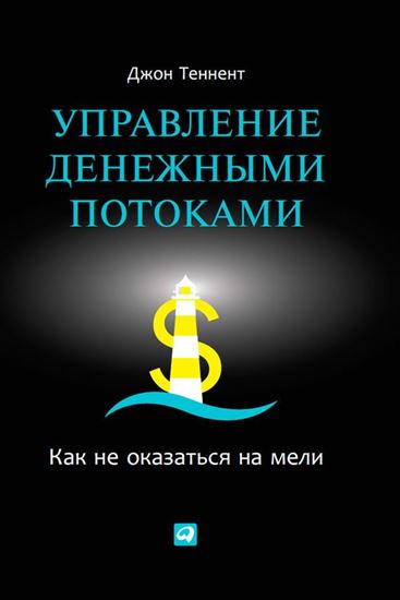 Обложка книги "Управление денежными потоками. Как не оказаться на мели"