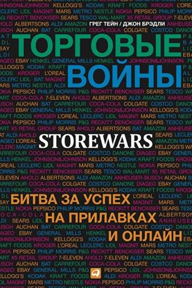 Обложка книги "Торговые войны. Битва за успех на прилавках и онлайн"