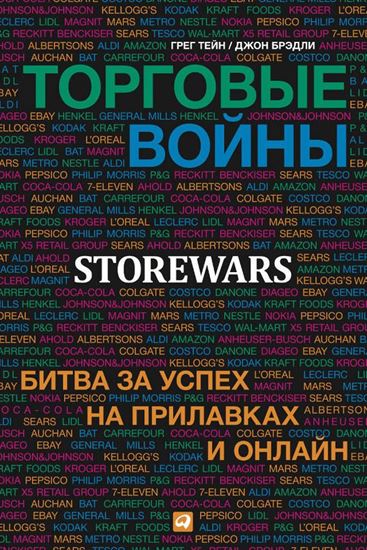 Обложка книги "Торговые войны. Битва за успех на прилавках и онлайн"