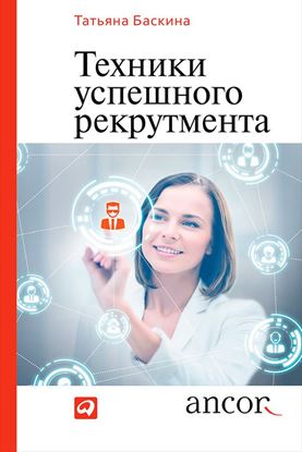 Обложка книги "Техники успешного рекрутмента"