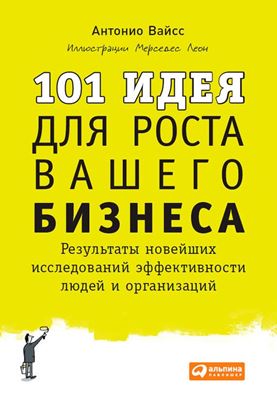 Обложка книги "101 идея для роста вашего бизнеса. Результаты новейших исследований эффективности людей и организаций"