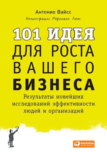 Обложка книги "101 идея для роста вашего бизнеса. Результаты новейших исследований эффективности людей и организаций"