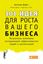 Обложка книги "101 идея для роста вашего бизнеса. Результаты новейших исследований эффективности людей и организаций"