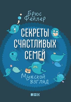 Обложка книги "Секреты счастливых семей. Мужской взгляд"