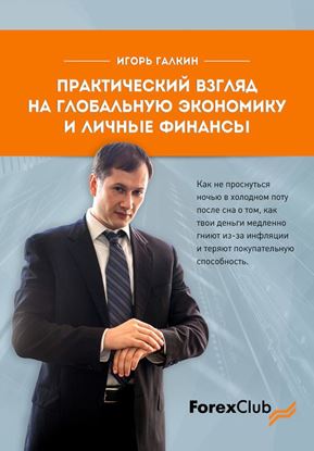 Обложка книги "Практический взгляд на глобальную экономику и личные финанcы"