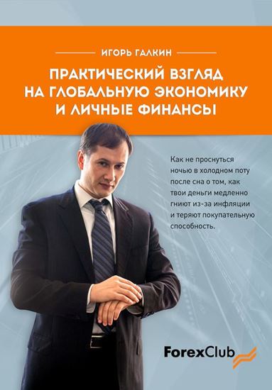 Обложка книги "Практический взгляд на глобальную экономику и личные финанcы"