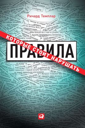 Обложка книги "Правила, которые стоит нарушать"