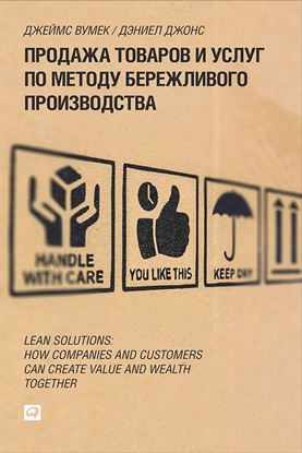 Обложка книги "Продажа товаров и услуг по методу бережливого производства"