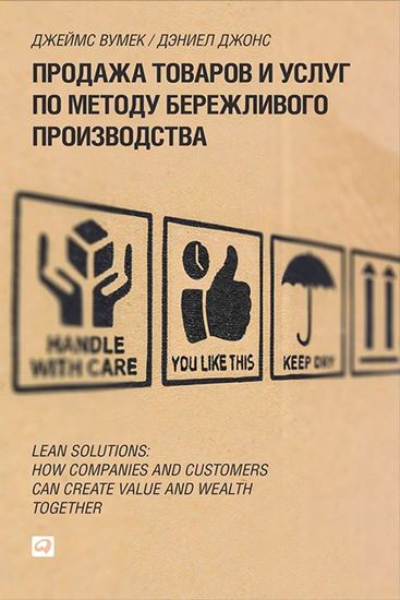 Обложка книги "Продажа товаров и услуг по методу бережливого производства"