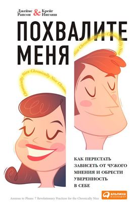 Обложка книги "Похвалите меня. Как перестать зависеть от чужого мнения и обрести уверенность в себе"