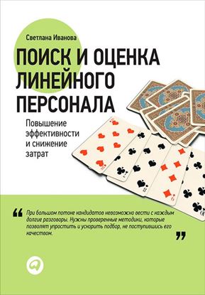 Обложка книги "Поиск и оценка линейного персонала. Повышение эффективности и снижение затрат"