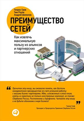 Обложка книги "Преимущество сетей. Как извлечь максимальную пользу из альянсов и партнерских отношений"
