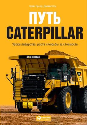 Обложка книги "Путь Caterpillar. Уроки лидерства, роста и борьбы за стоимость"