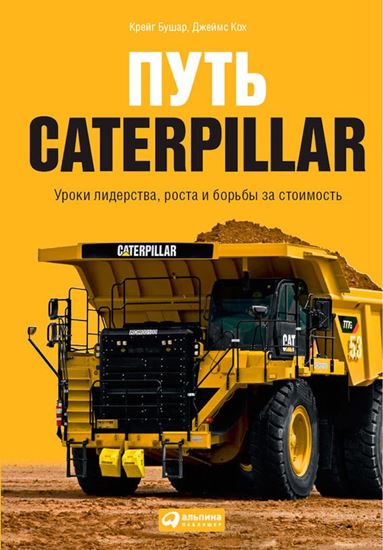 Обложка книги "Путь Caterpillar. Уроки лидерства, роста и борьбы за стоимость"