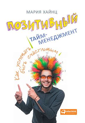 Обложка книги "Позитивный тайм-менеджмент. Как успевать быть счастливым"