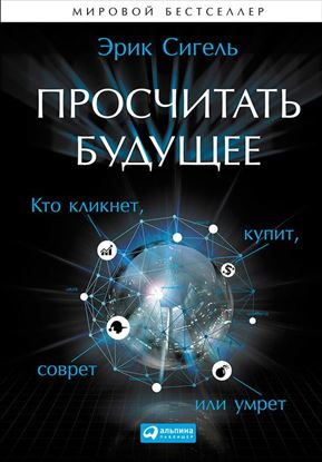 Обложка книги "Просчитать будущее. Кто кликнет, купит, соврёт или умрёт"