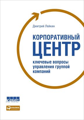 Обложка книги "Корпоративный центр. Ключевые вопросы управления группой компаний"