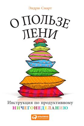 Обложка книги "О пользе лени. Инструкция по продуктивному ничегонеделанию"