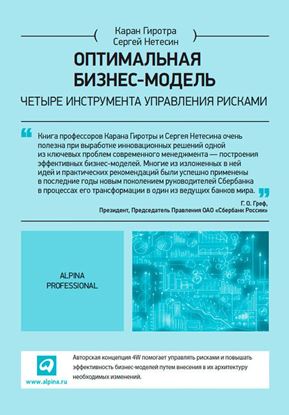 Обложка книги "Оптимальная бизнес-модель. Четыре инструмента управления рисками"